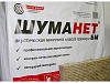 Шуманет-БМ, минплита НГ Шуманет-БМ, минплита НГ